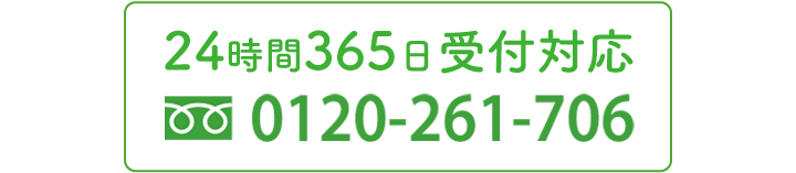 24時間365日受付 tel.0120-261-706
